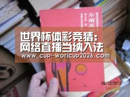 世界杯体彩竞猜:网络直播当纳入法治轨道(图3) 世界杯体彩竞猜
