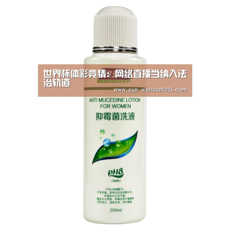 世界杯体彩竞猜:网络直播当纳入法治轨道(图2) 世界杯竞猜平台