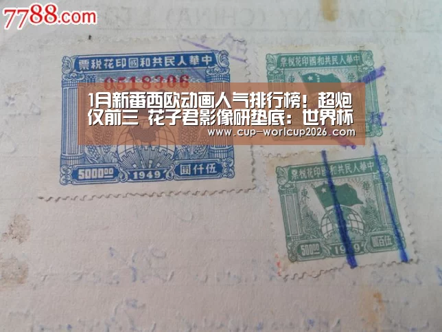 1月新番西欧动画人气排行榜!超炮仅前三 花子君影像研垫底:世界杯体彩竞猜(图4) 世界杯下注入口