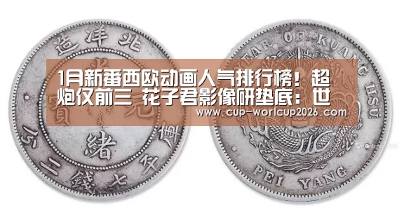 
1月新番西欧动画人气排行榜！超炮仅前三 花子君影像研垫底：世界杯体彩竞猜