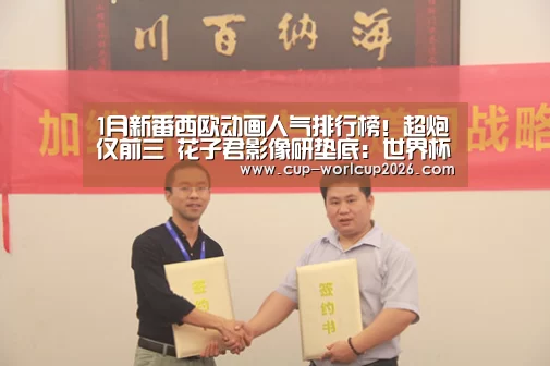 1月新番西欧动画人气排行榜!超炮仅前三 花子君影像研垫底:世界杯体彩竞猜(图3) 世界杯体彩竞猜