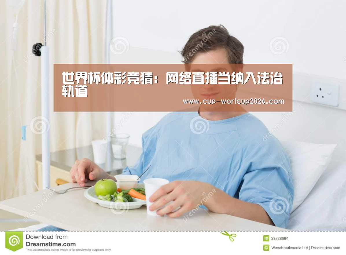 世界杯体彩竞猜:网络直播当纳入法治轨道(图4) 世界杯竞猜平台