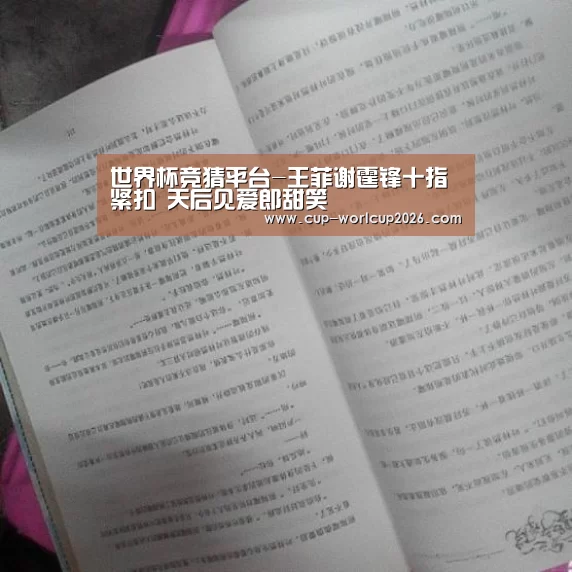 世界杯竞猜平台-王菲谢霆锋十指紧扣 天后见爱郎甜笑(图1) 世界杯体彩竞猜